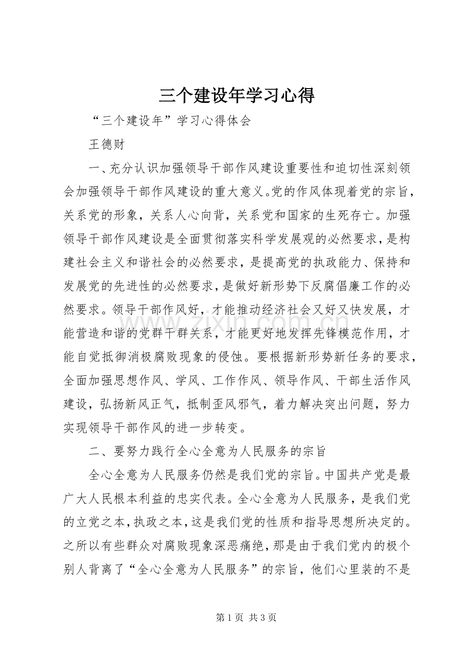 三个建设年学习体会.docx_第1页