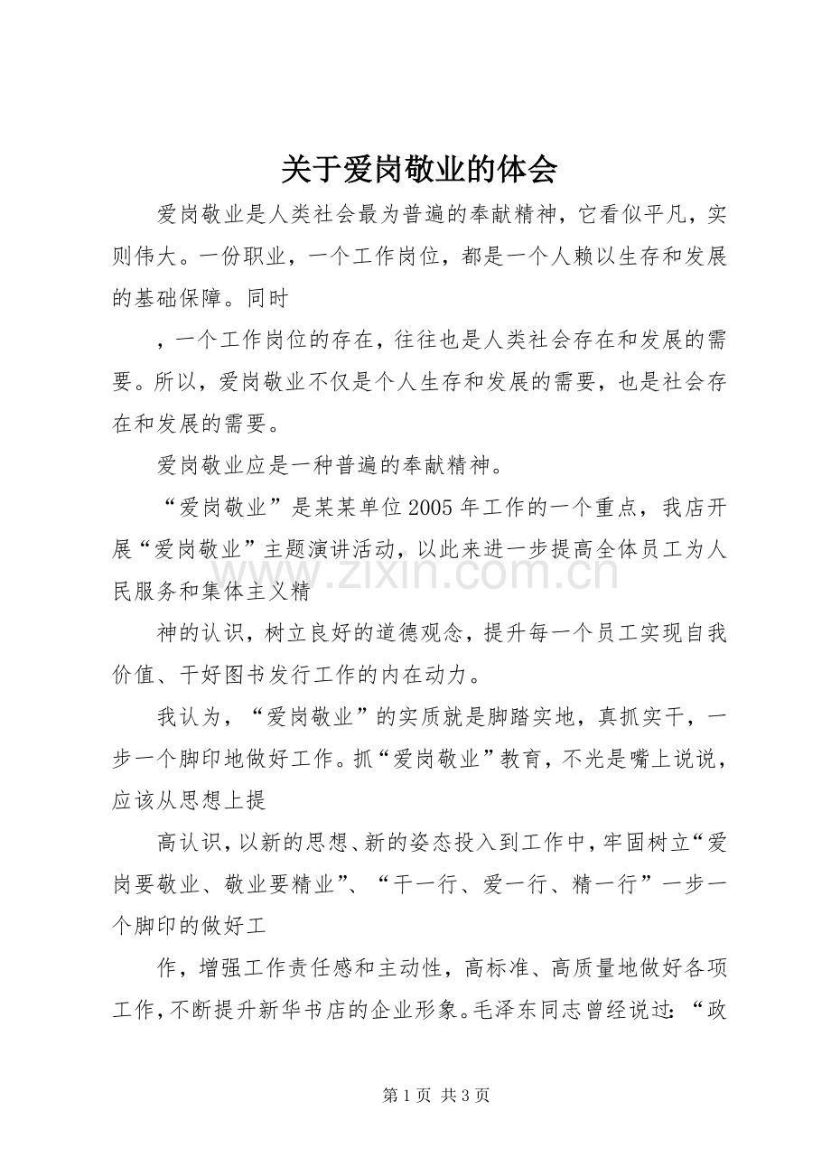 关于爱岗敬业的体会.docx_第1页