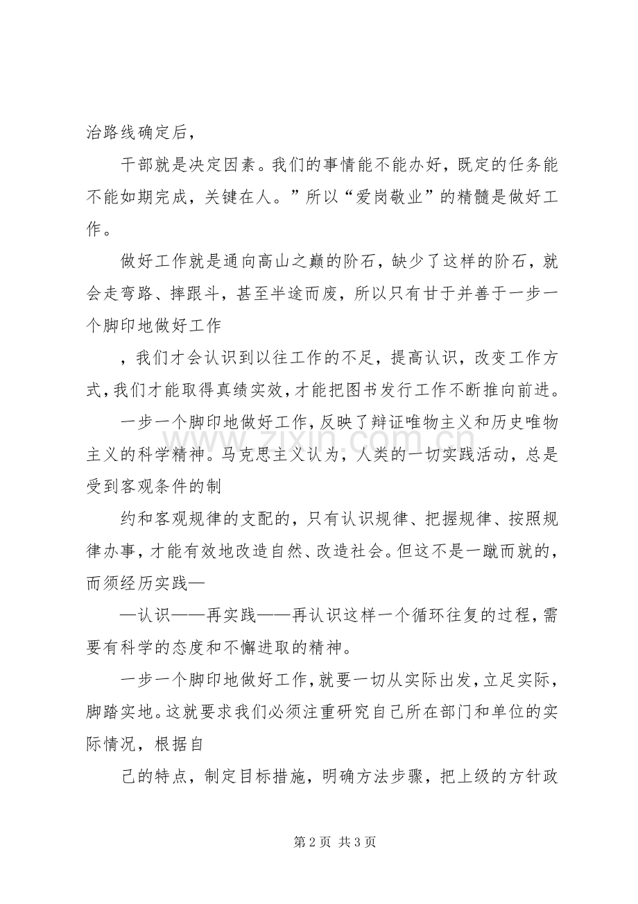 关于爱岗敬业的体会.docx_第2页