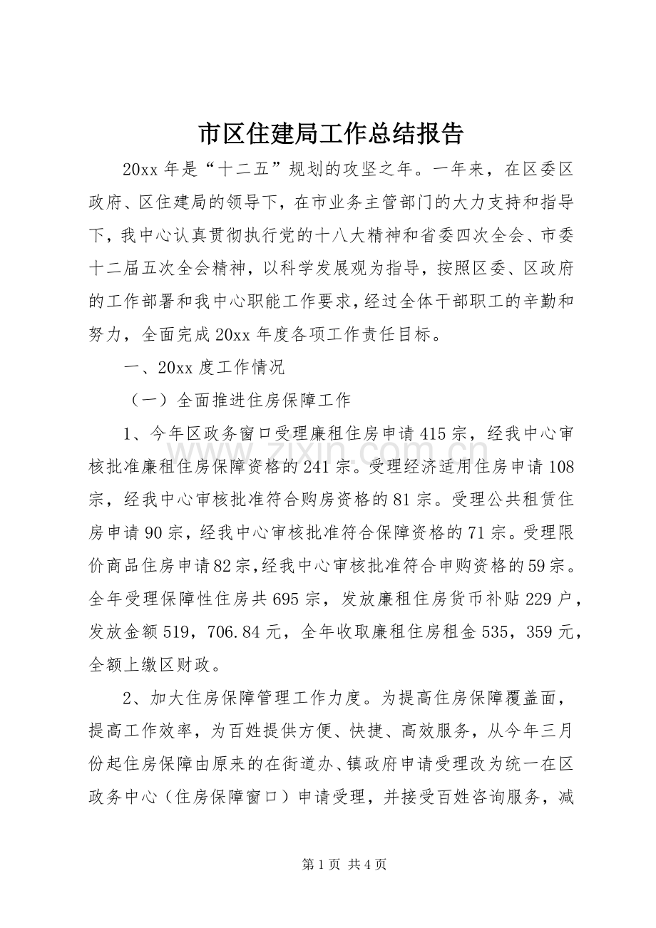 市区住建局工作总结报告 .docx_第1页