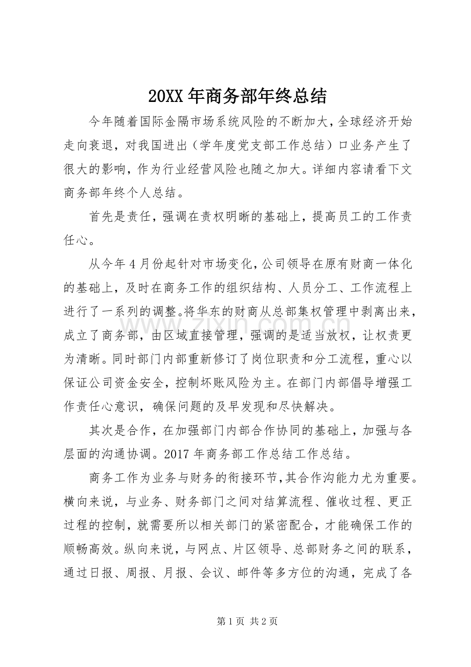 20XX年商务部年终总结.docx_第1页