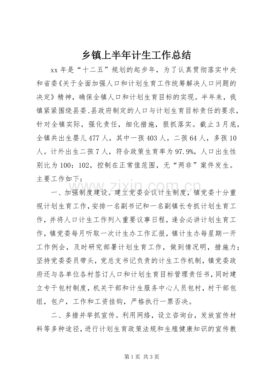 乡镇上半年计生工作总结 .docx_第1页