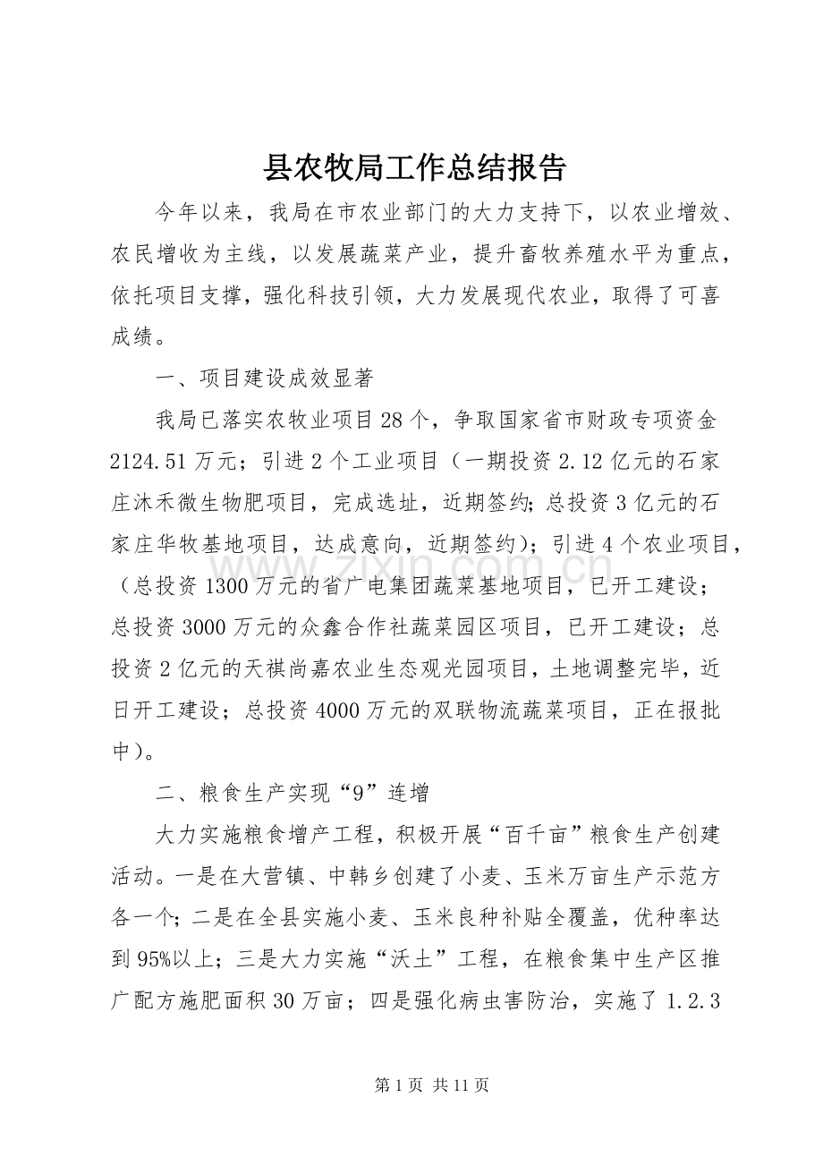 县农牧局工作总结报告 .docx_第1页