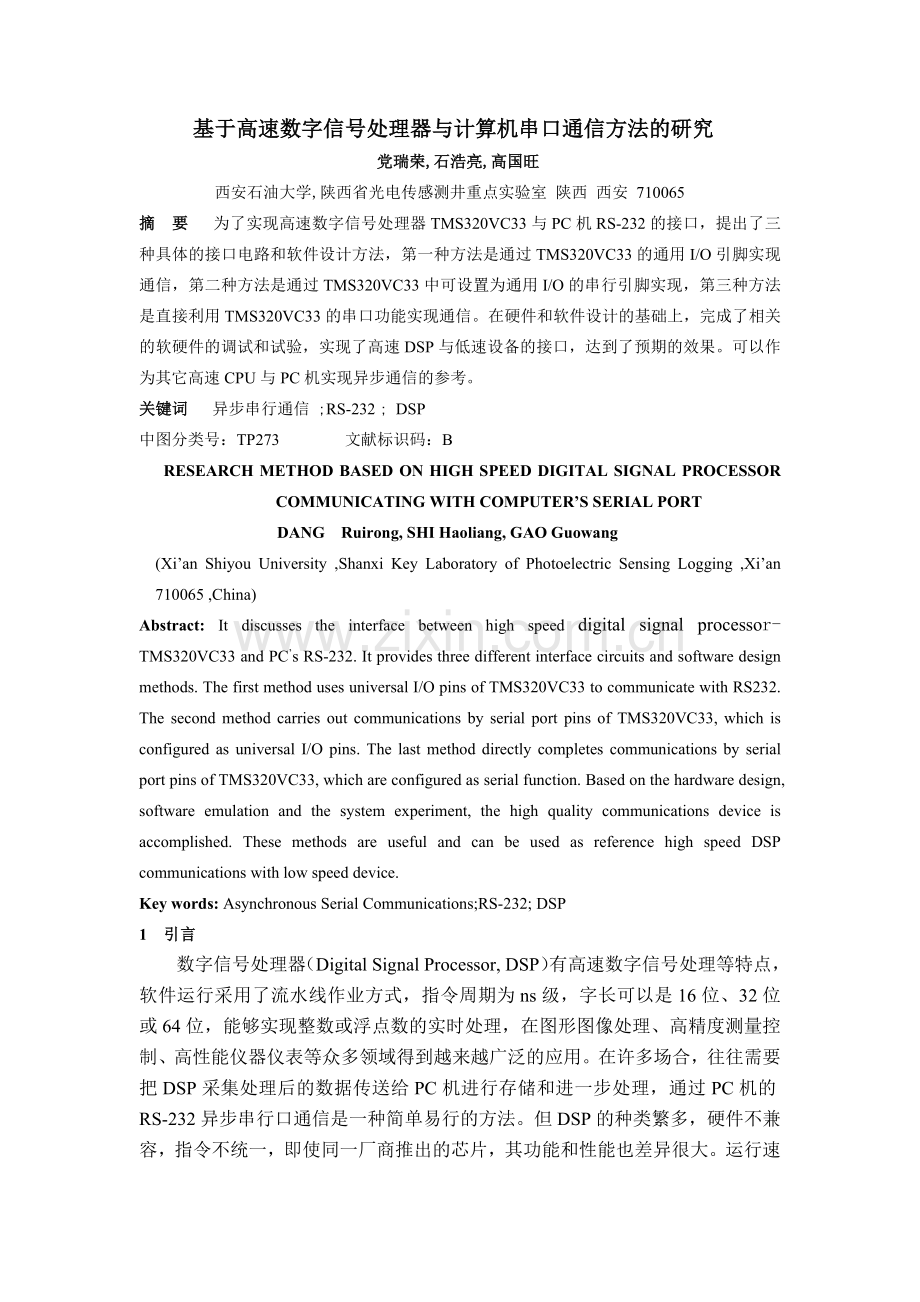 基于高速数字信号处理器与计算机串口通信方法的研究.docx_第1页