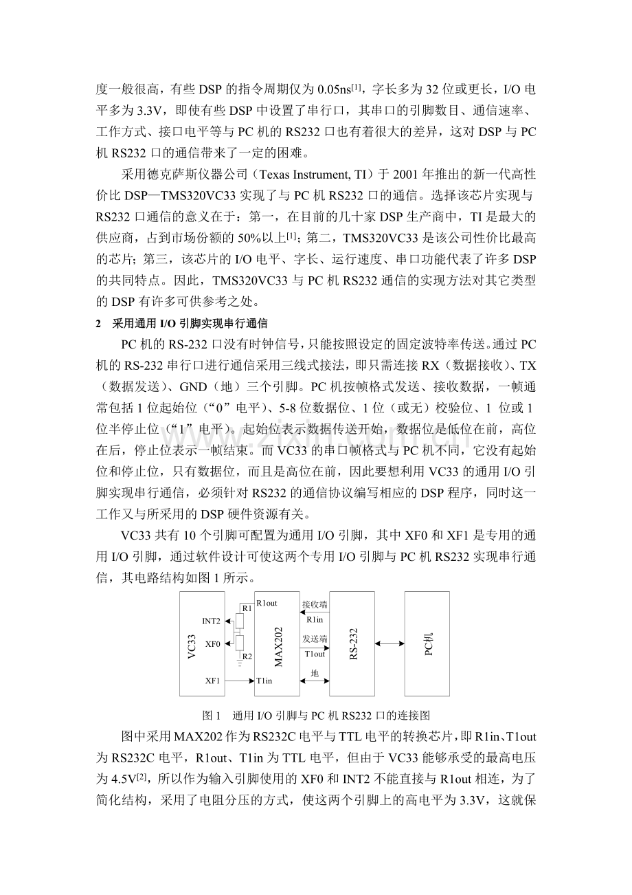 基于高速数字信号处理器与计算机串口通信方法的研究.docx_第2页