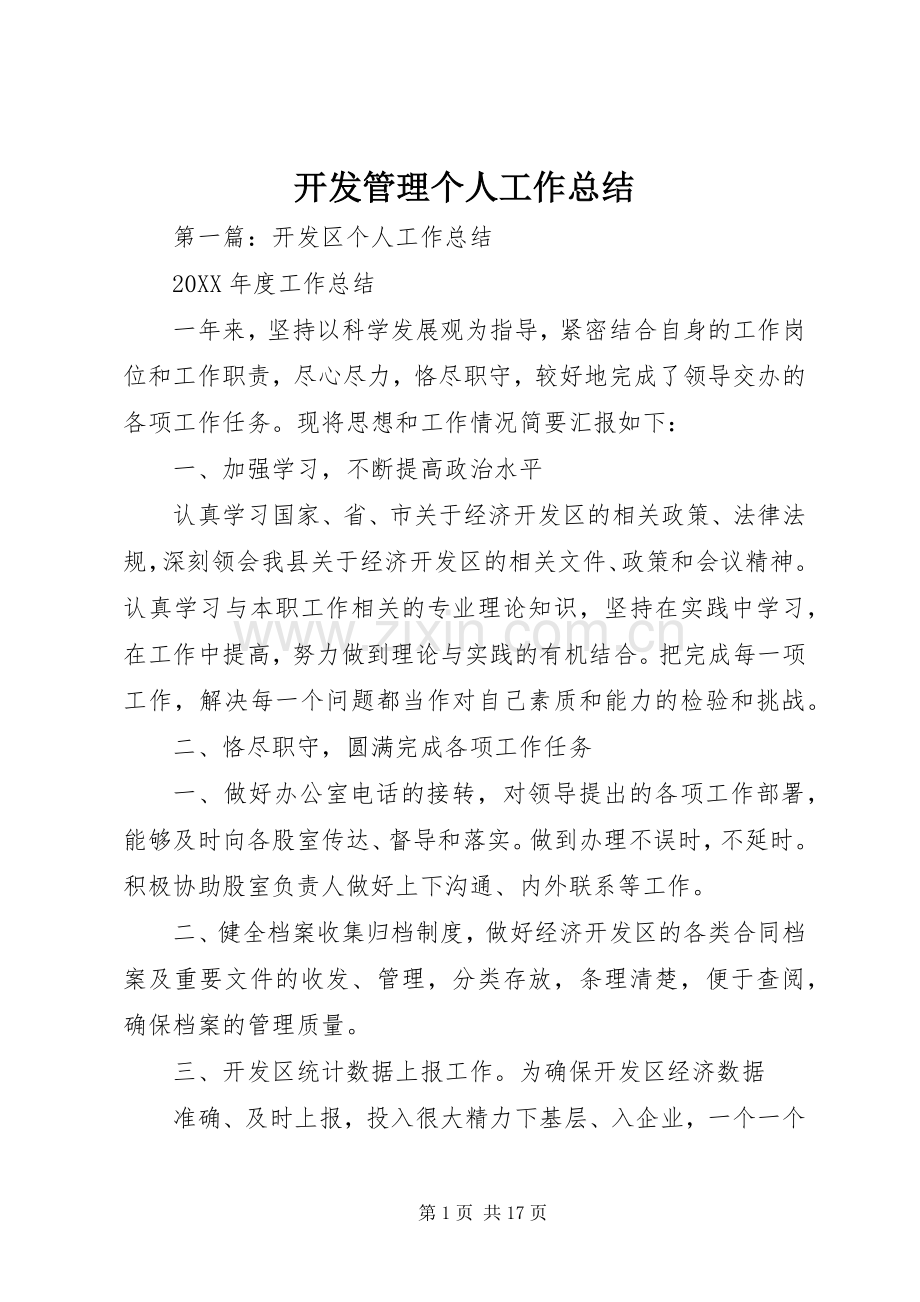 开发管理个人工作总结 .docx_第1页