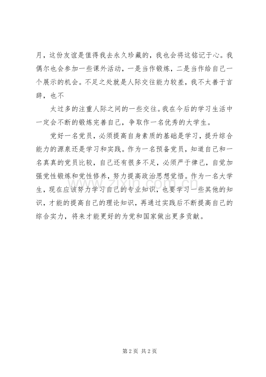 党员自我对照总结 .docx_第2页