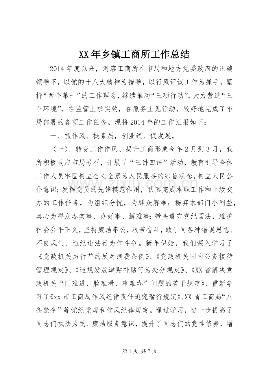 XX年乡镇工商所工作总结 .docx_第1页