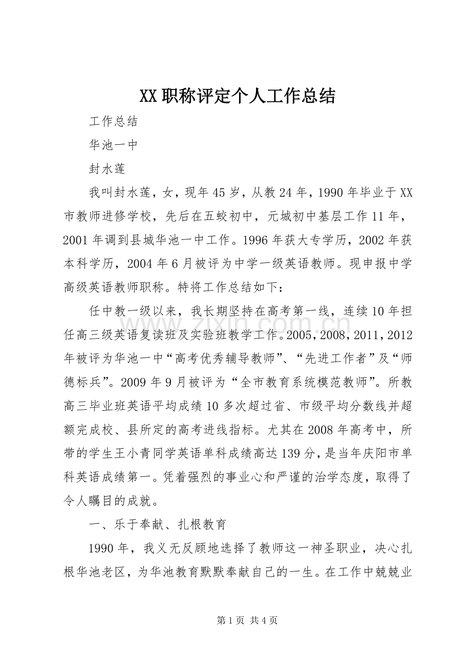 XX职称评定个人工作总结 .docx_第1页