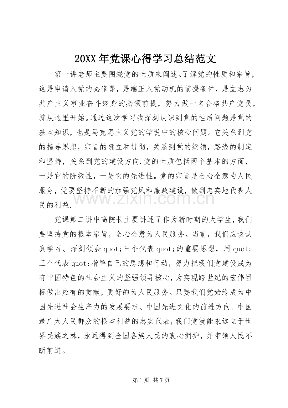 20XX年党课心得学习总结范文.docx_第1页