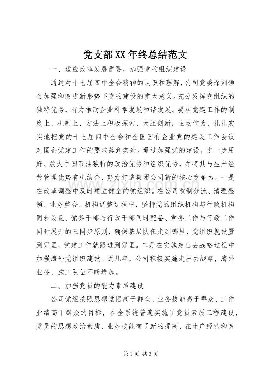 党支部XX年终总结范文 .docx_第1页