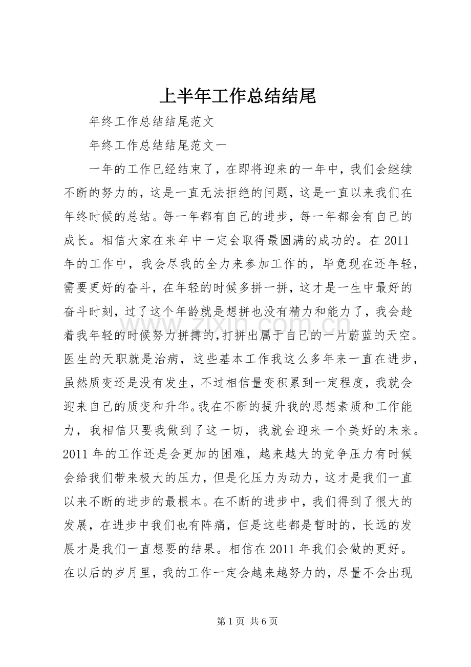 上半年工作总结结尾 .docx_第1页