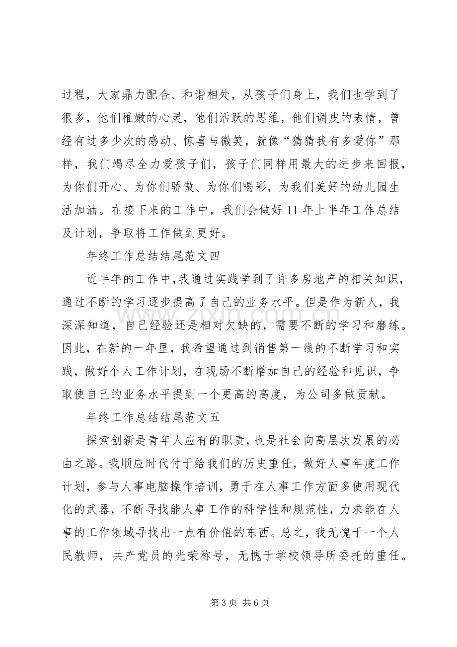 上半年工作总结结尾 .docx_第3页