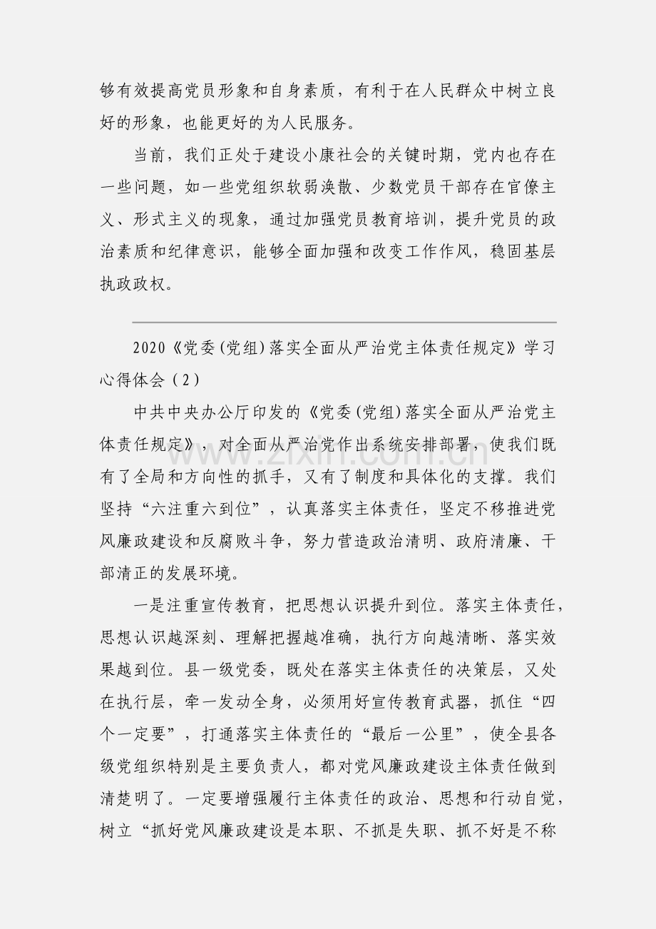 2020《党委(党组)落实全面从严治党主体责任规定》学习心得体会优秀范文三篇.docx_第3页