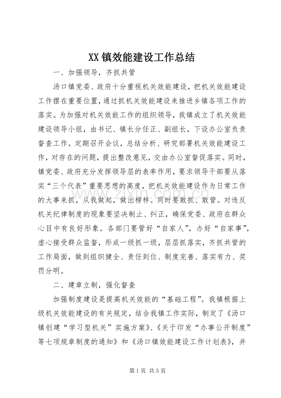 XX镇效能建设工作总结 .docx_第1页