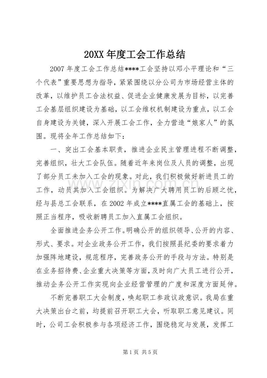 20XX年度工会工作总结.docx_第1页