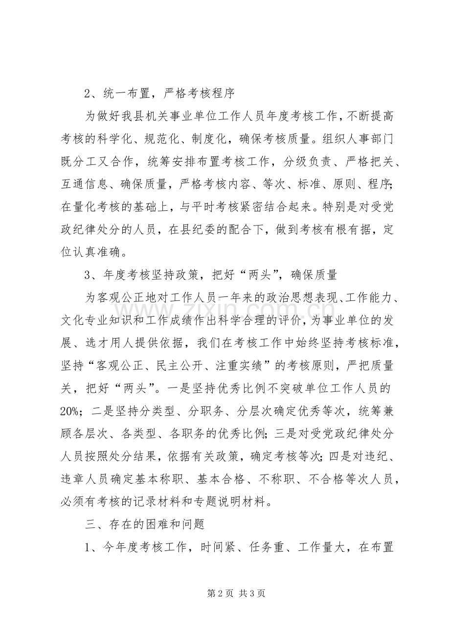 全县年度考核工作总结 .docx_第2页