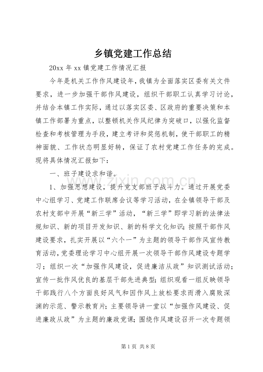 乡镇党建工作总结 (21).docx_第1页