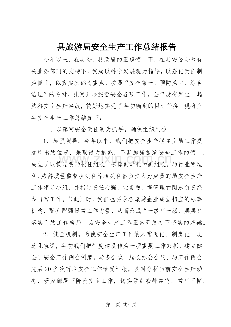 县旅游局安全生产工作总结报告 .docx_第1页