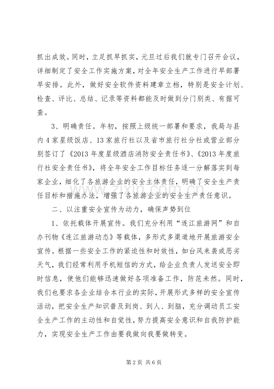 县旅游局安全生产工作总结报告 .docx_第2页