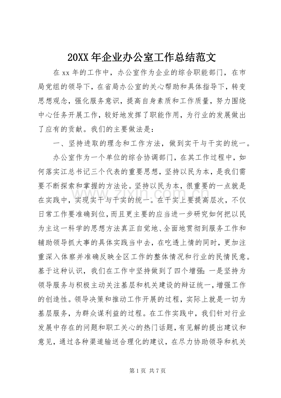 20XX年企业办公室工作总结范文.docx_第1页