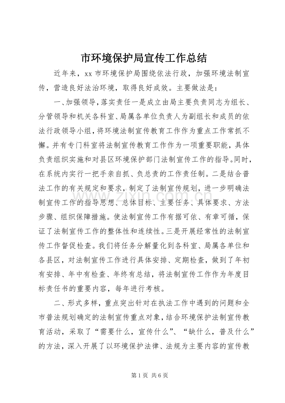 市环境保护局宣传工作总结 .docx_第1页