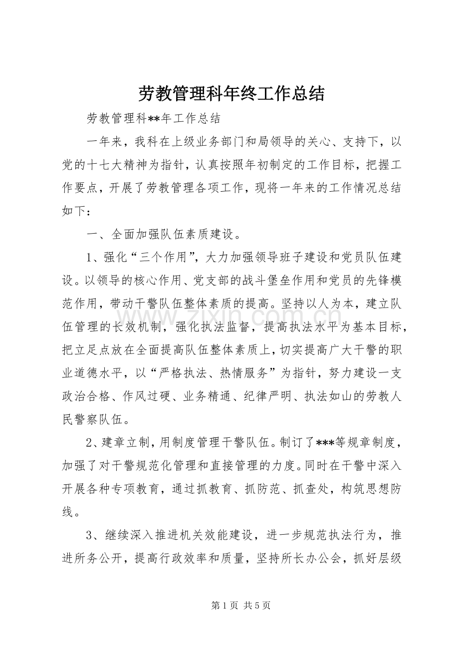 劳教管理科年终工作总结 .docx_第1页