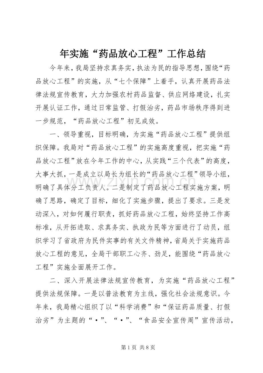 年实施“药品放心工程”工作总结 .docx_第1页