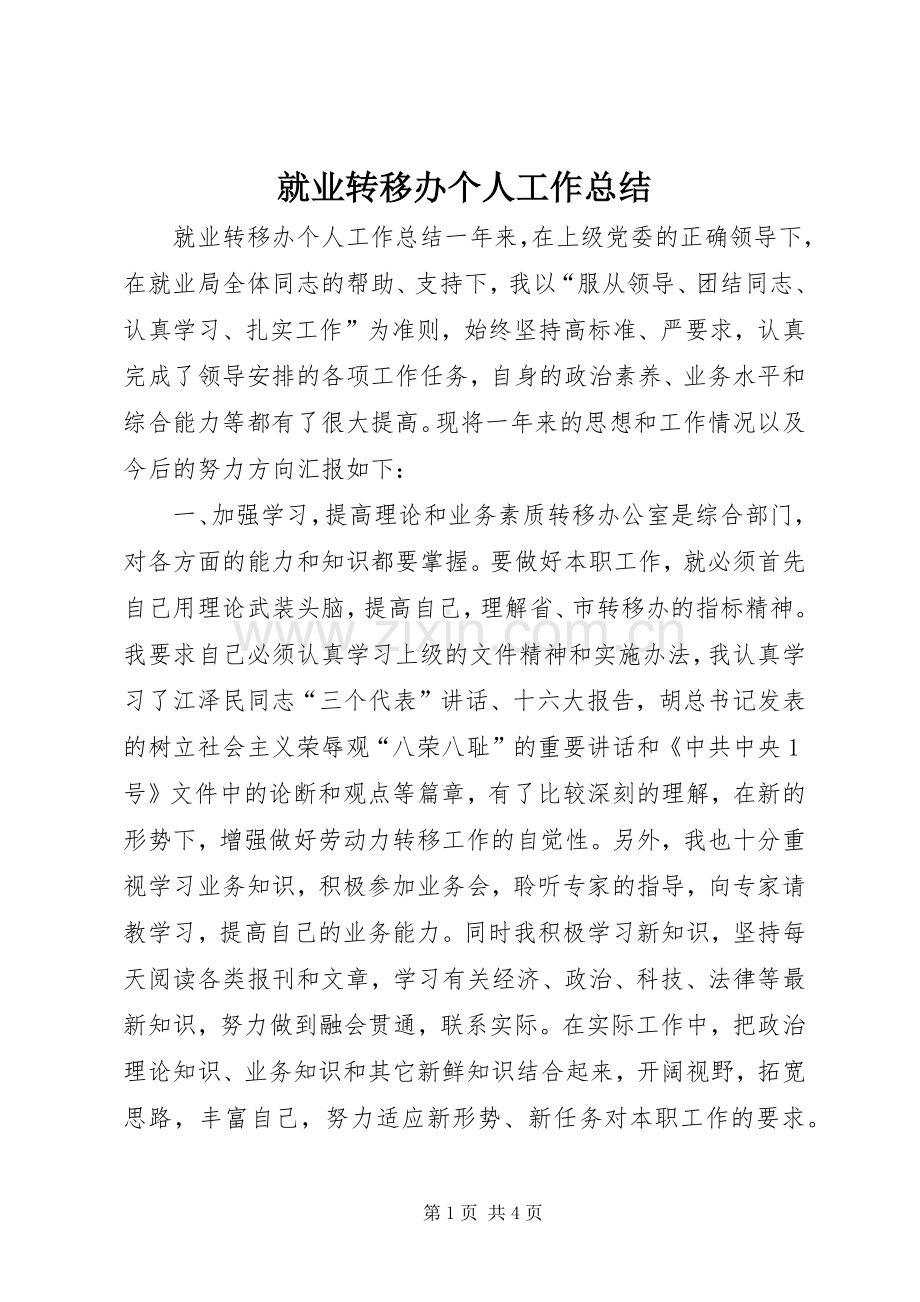 就业转移办个人工作总结 .docx_第1页