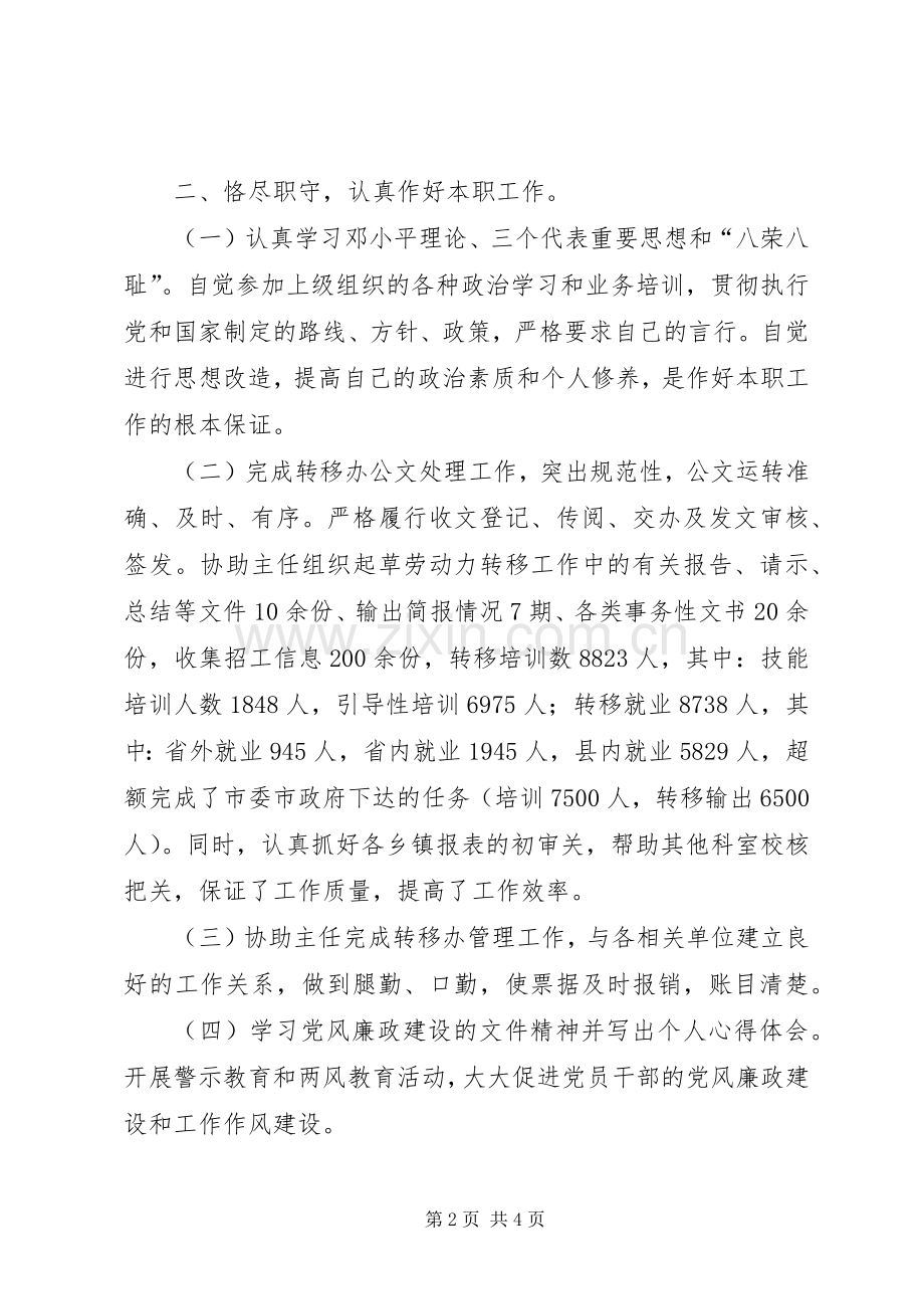 就业转移办个人工作总结 .docx_第2页