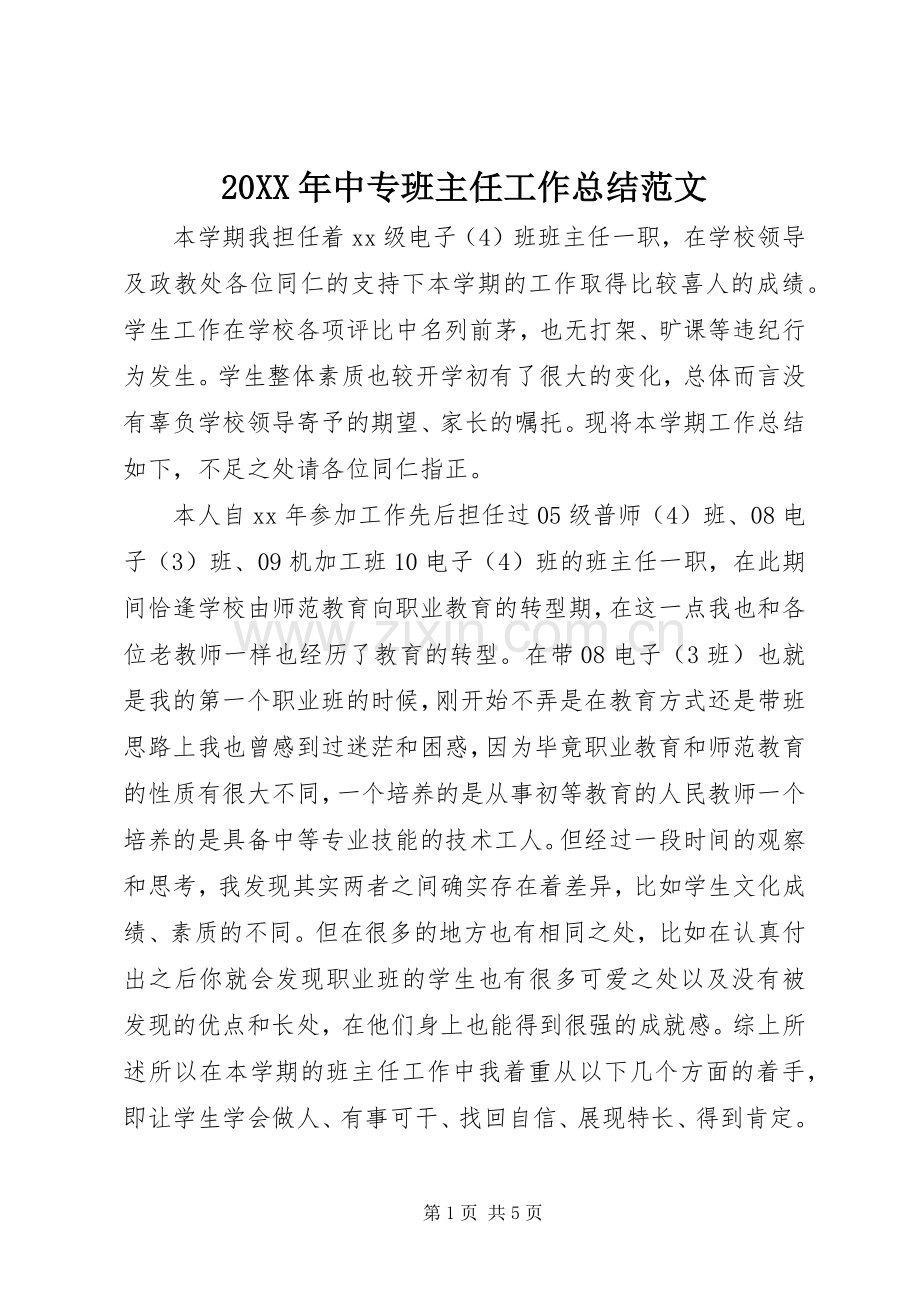 20XX年中专班主任工作总结范文.docx_第1页