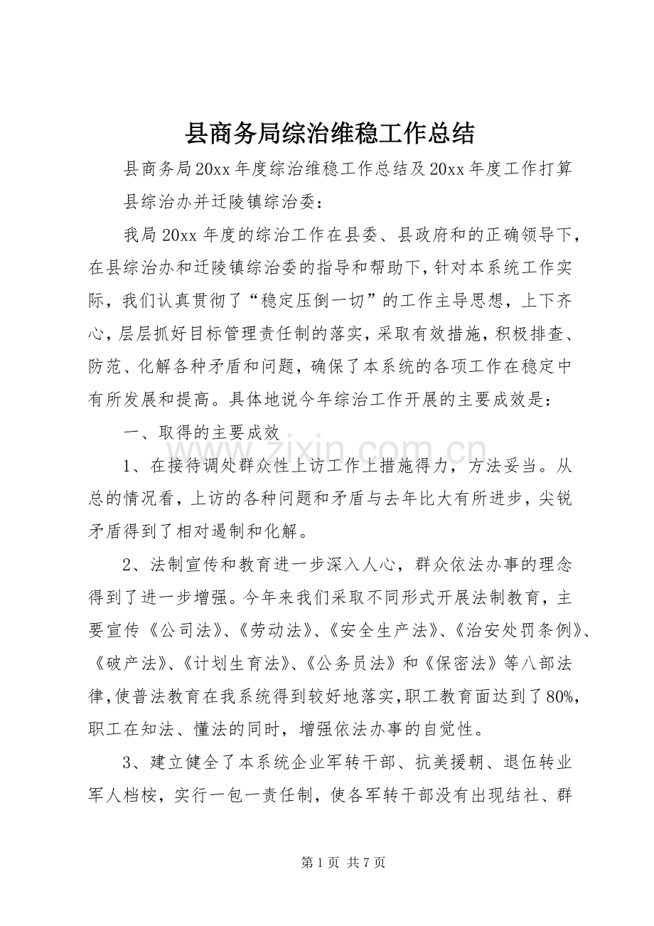 县商务局综治维稳工作总结 .docx_第1页