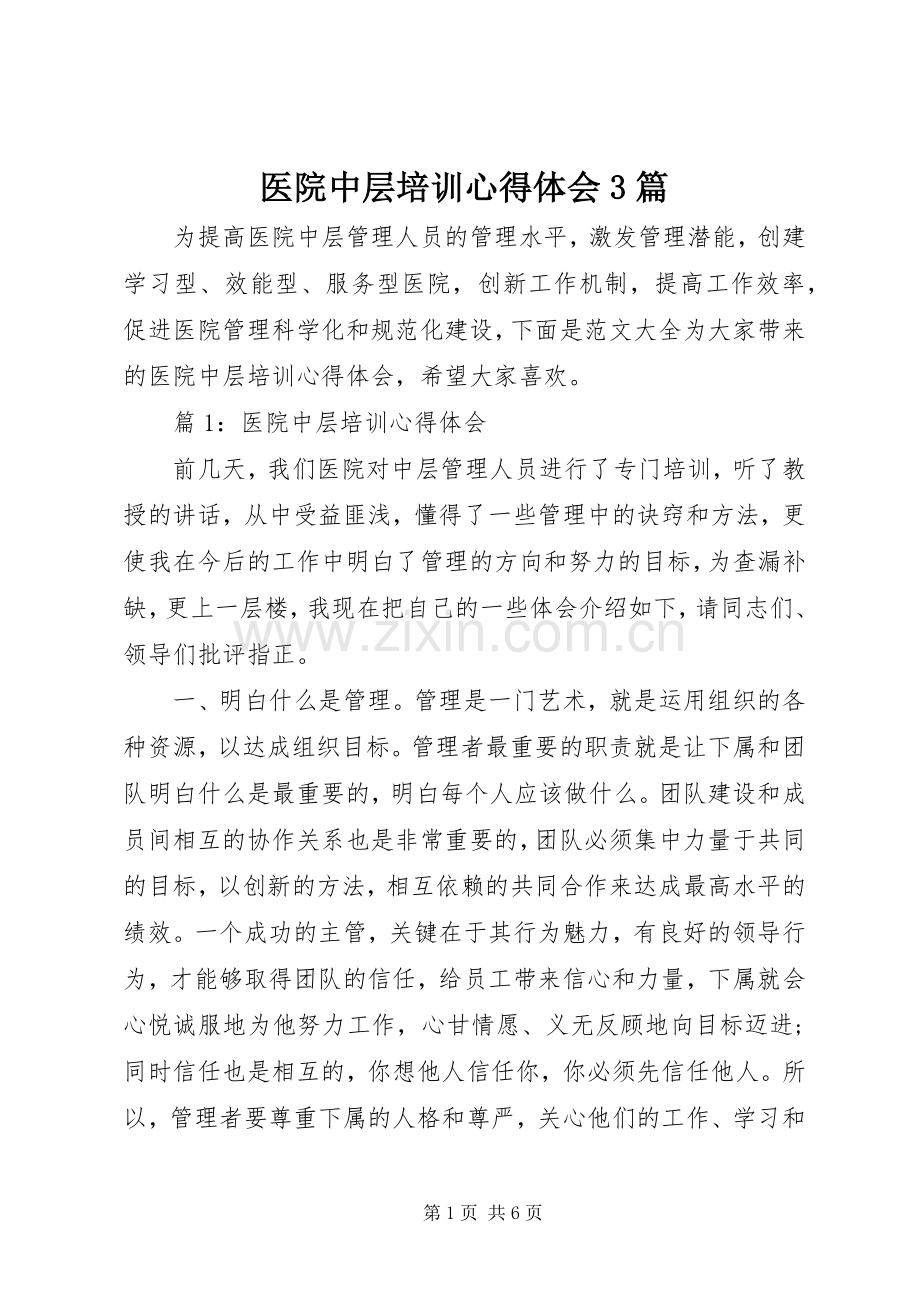 医院中层培训体会心得3篇.docx_第1页