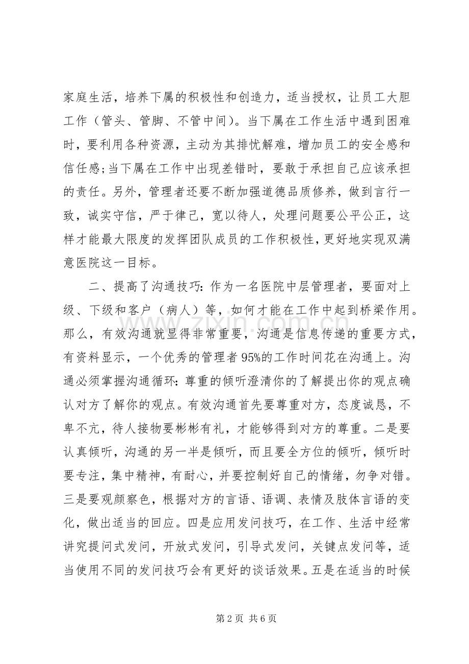 医院中层培训体会心得3篇.docx_第2页