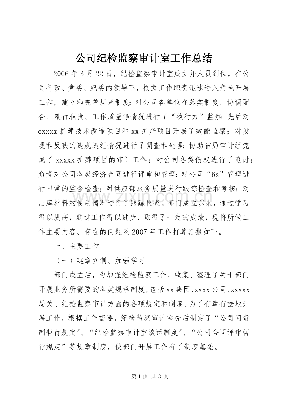 公司纪检监察审计室工作总结 .docx_第1页