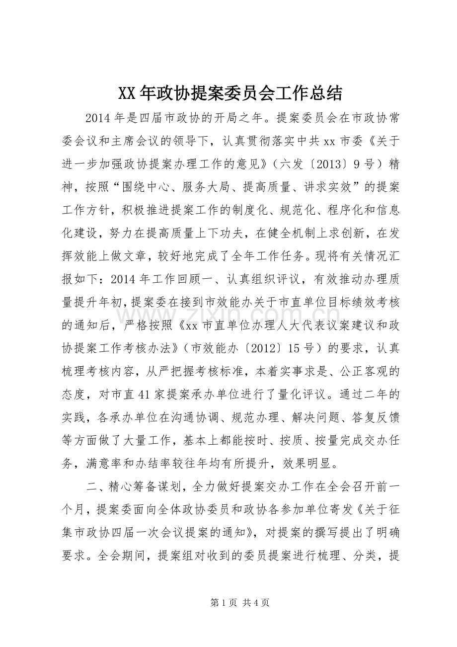 XX年政协提案委员会工作总结 .docx_第1页