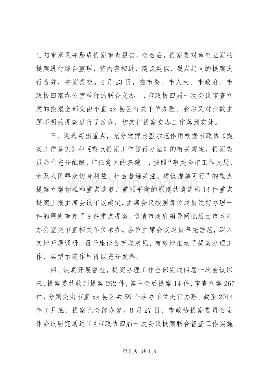 XX年政协提案委员会工作总结 .docx_第2页