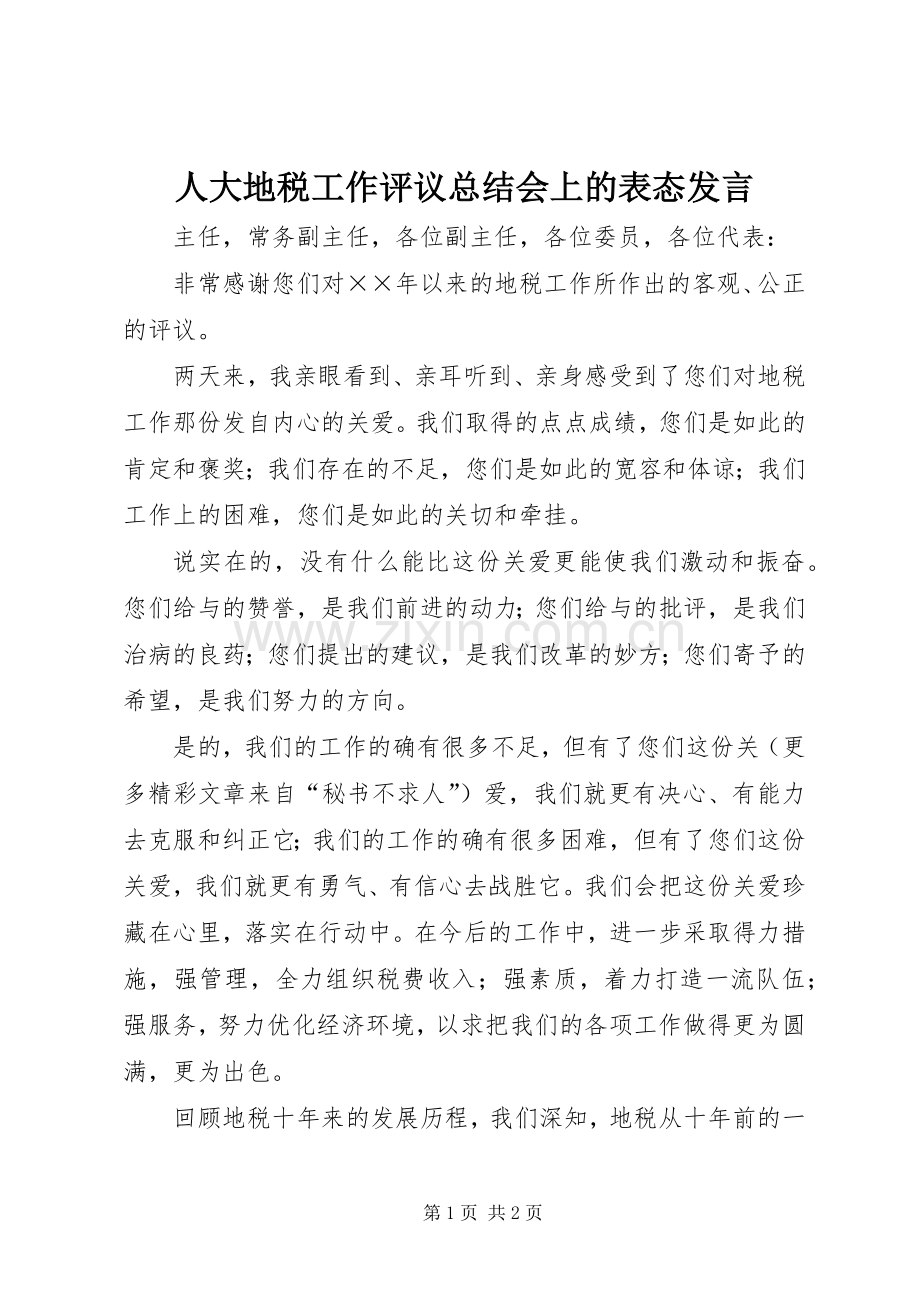 人大地税工作评议总结会上的表态发言 .docx_第1页