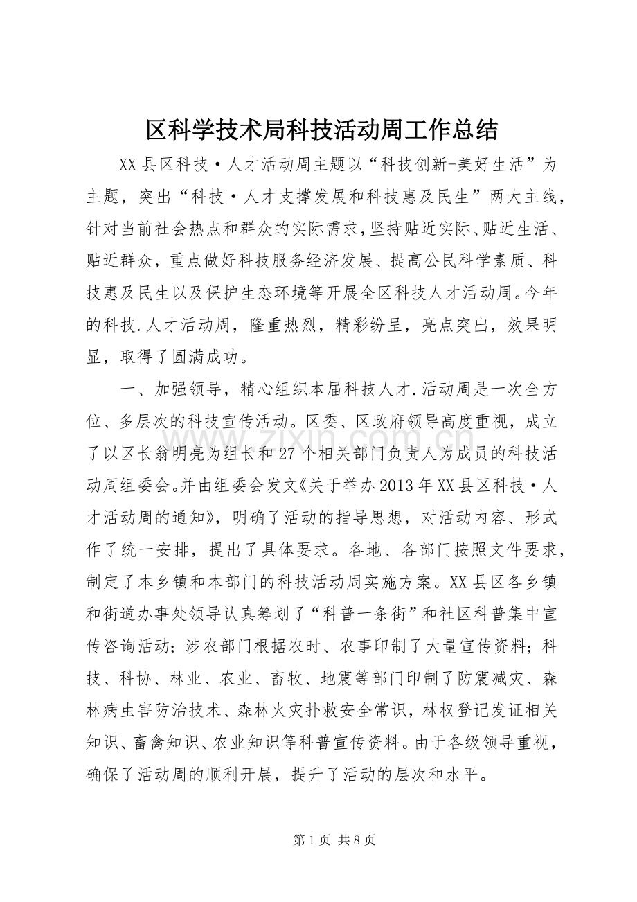 区科学技术局科技活动周工作总结 .docx_第1页