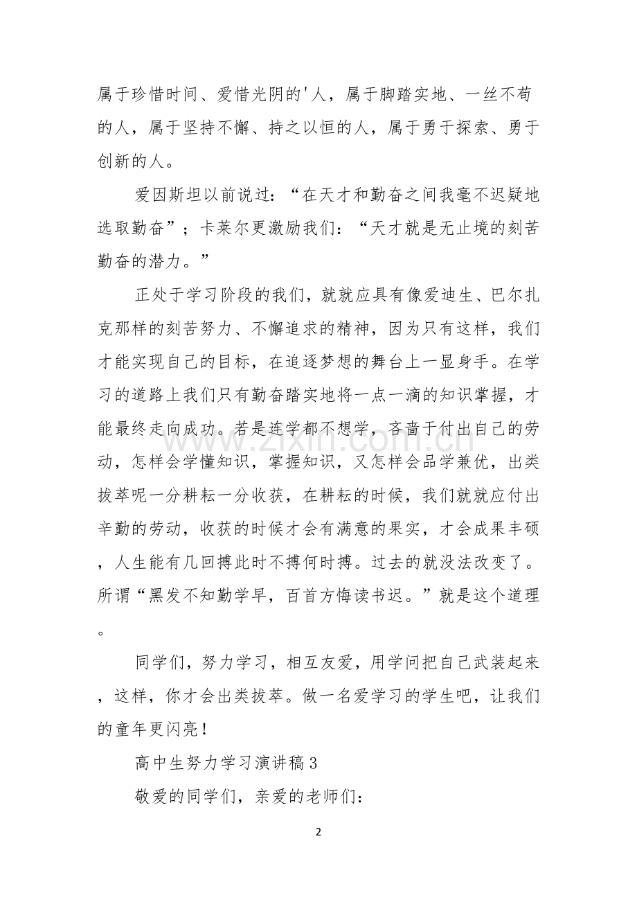 高中生关于努力学习演讲稿3篇.docx_第2页