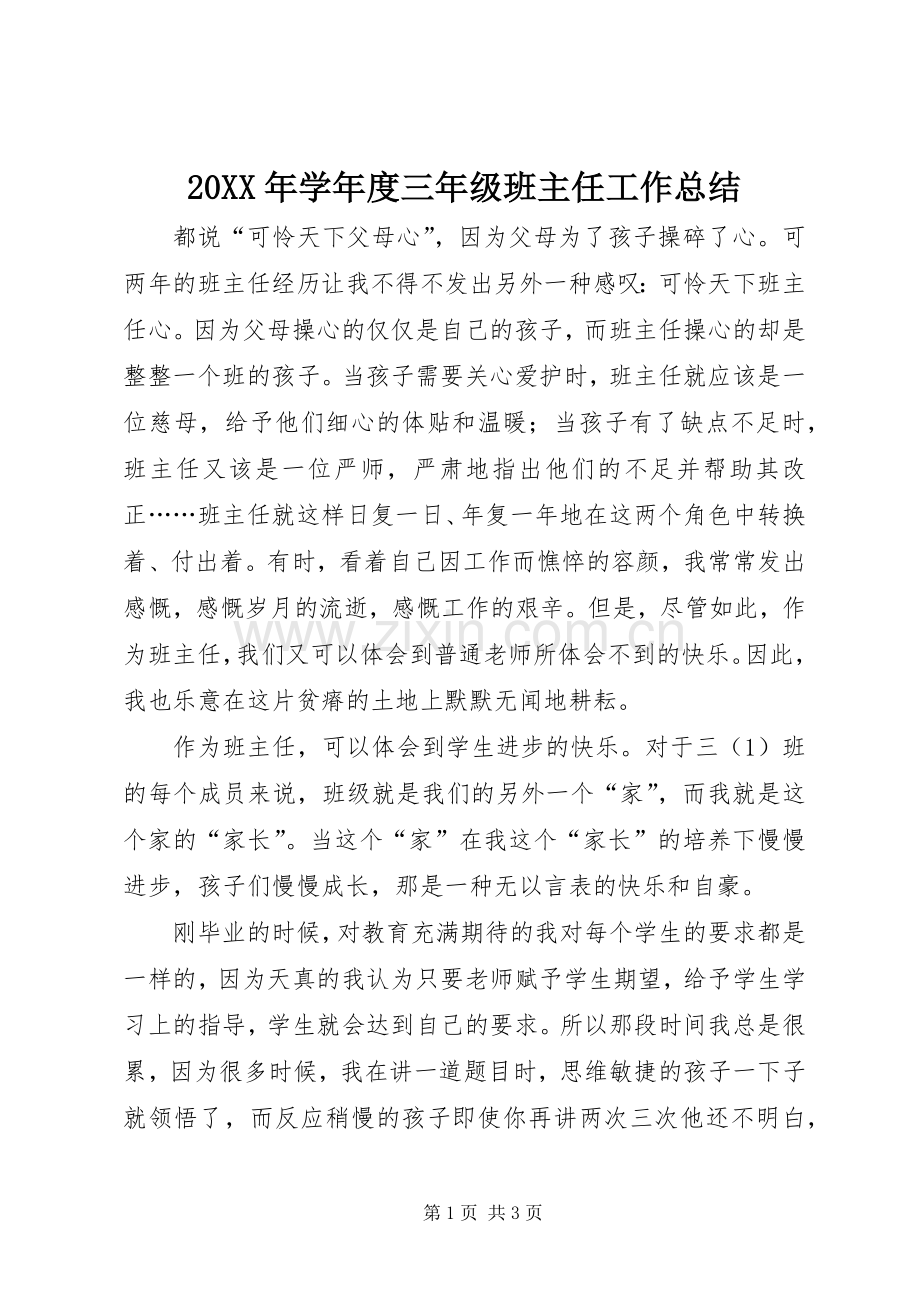 20XX年学年度三年级班主任工作总结.docx_第1页