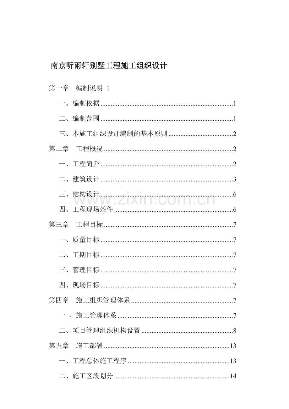 南京某别墅工程施工组织设计.docx_第1页