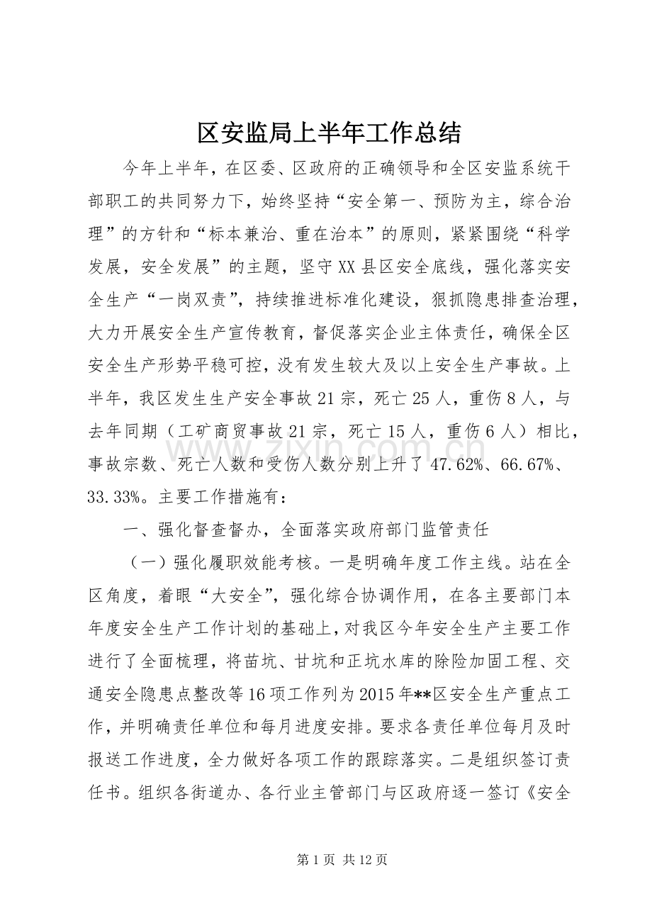 区安监局上半年工作总结 .docx_第1页