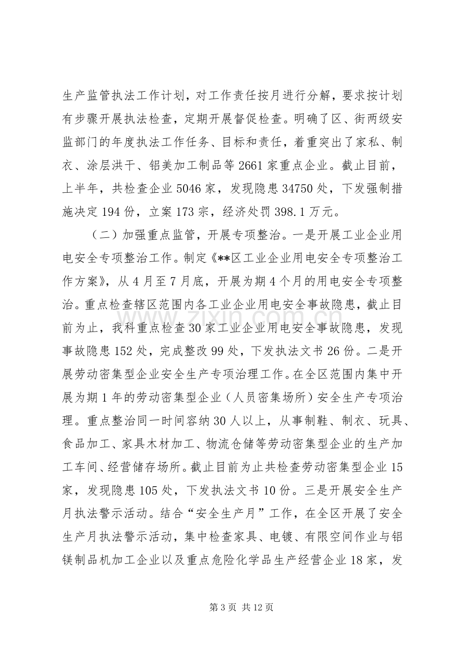 区安监局上半年工作总结 .docx_第3页