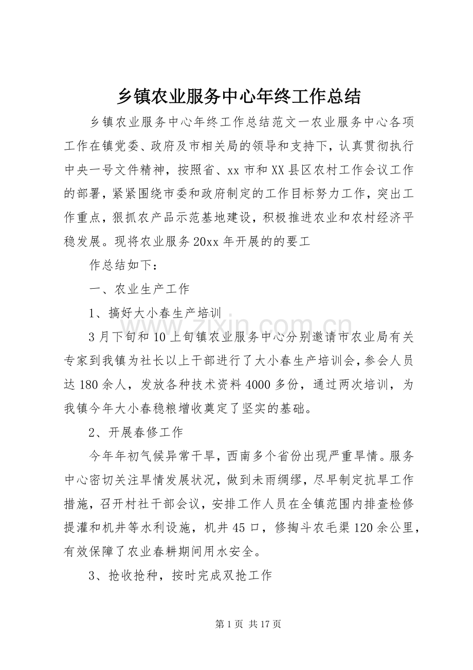 乡镇农业服务中心年终工作总结 .docx_第1页