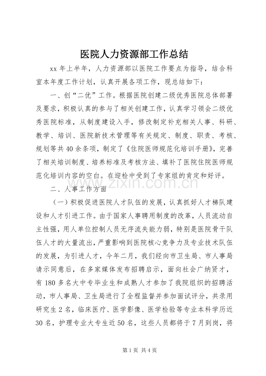 医院人力资源部工作总结 .docx_第1页