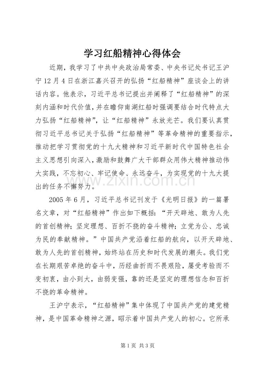 学习红船精神体会心得.docx_第1页