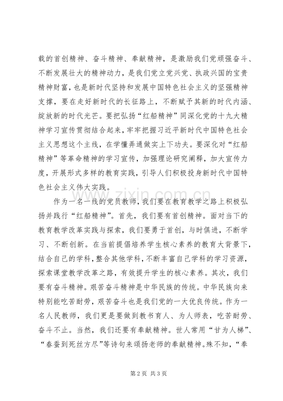 学习红船精神体会心得.docx_第2页