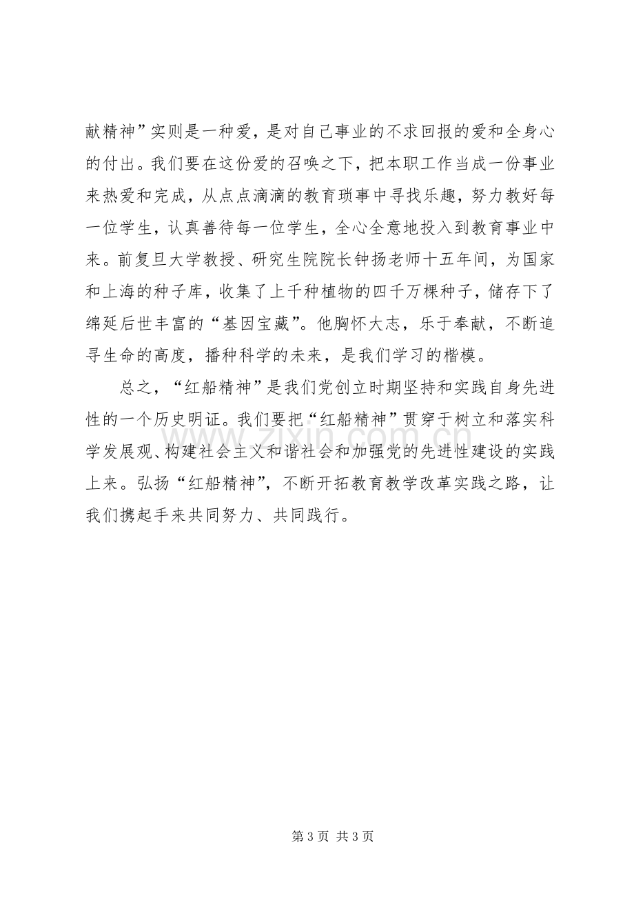 学习红船精神体会心得.docx_第3页