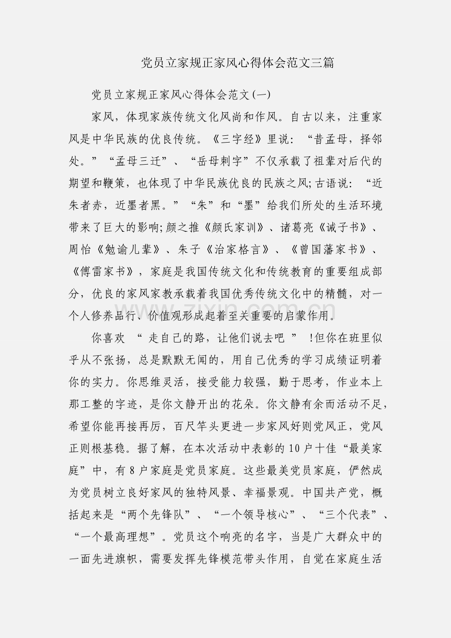 党员立家规正家风心得体会范文三篇.docx_第1页